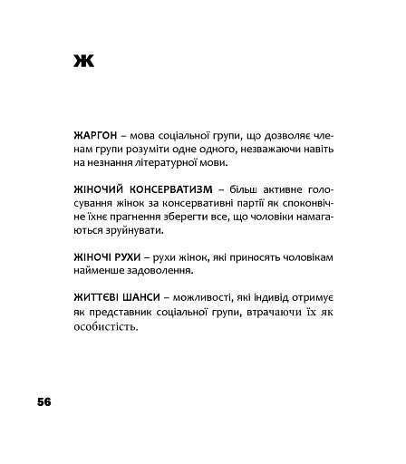 Альтернативна соціологія: словник для неслужбового використання - фото 8