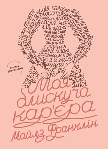 Моя блискуча кар'єра - Майлз Франклін