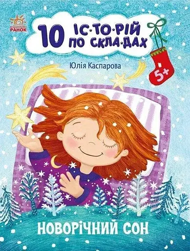 Книжка10 іс-то-рій по скла-дах: Новорічний сон Ранок С271035У Різнокольоровий (NY) - фото 1
