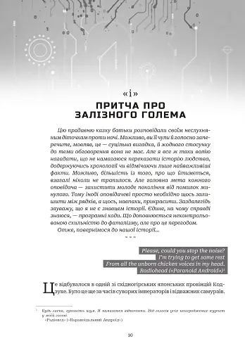 Хроніки ШІ. Алфавіт для андроїда. Коріння Всесвіту - фото 5