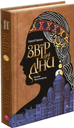 Київ. Звір для Діни - фото 2