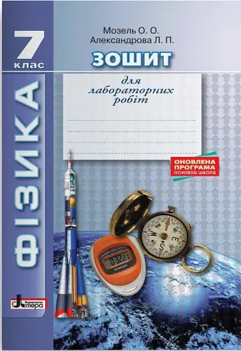Фізика. Зошит для лабораторних робіт 7 клас 2-ге видання
