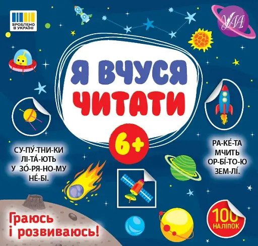 Я вчуся читати 6+ - фото 1