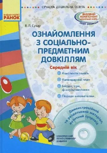 Сучасна дошкільна освіта. Ознайомлення із соціально-предметним довкіллям. Середній дошкільний вік (+CD)