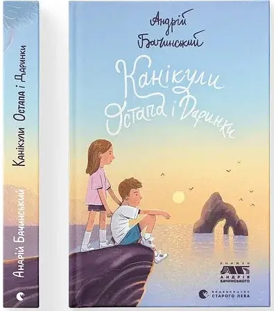 Канікули Остапа і Даринки - фото 2