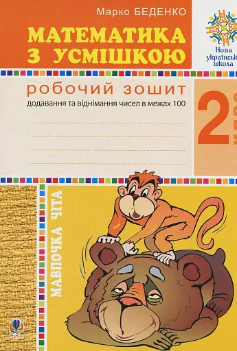 Математика з усмішкою. 2 клас. Мавпочка Чіта. Робочий зошит. Додавання та віднімання в межах 100