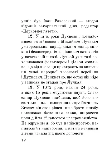 Загадковий Духнович - фото 12