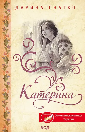 Катерина - Дарина Гнатко