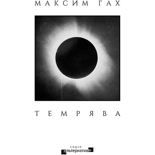 Темрява - Максим Гах