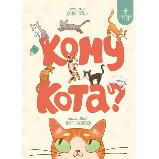 Книга Кому кота? Автор - Зоряна Лісевич (Маґура) - фото 1