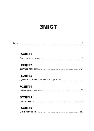 Духовні істоти. Як зробити духа своїм помічником - фото 2