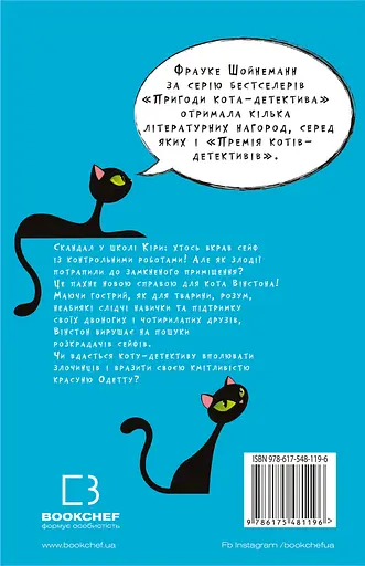 Пригоди кота-детектива. Полювання на крадіїв - Фрауке Шойнеманн - фото 2