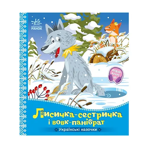 Українські казочки: Лисичка-сестричка і вовк-панібрат (541737)
