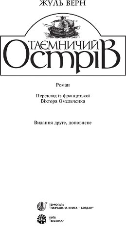 Таємничий острів - фото 2