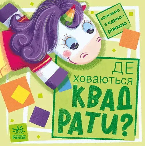 Де ховаються квадрати? - Анастасія Толмачова - фото 1