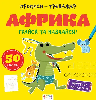 Прописи-тренажер: Африка