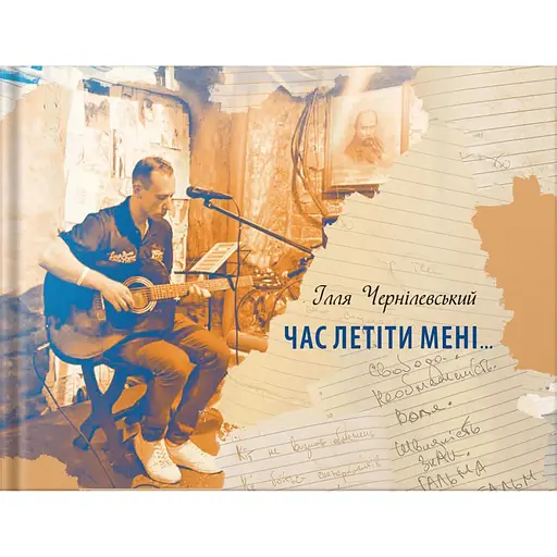 Пора лететь мне - Илья Чернилевский