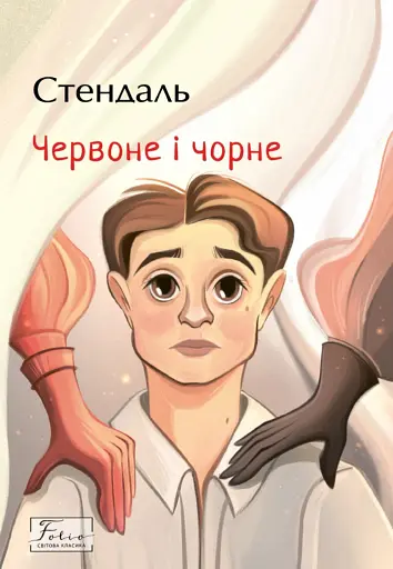 Червоне і чорне