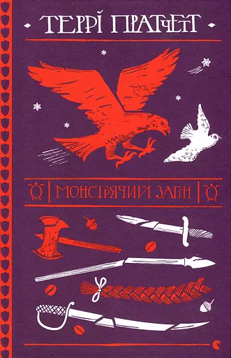 Монстрячий загін