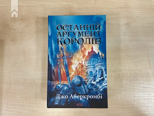 Останній аргумент королів. Перший закон. Книга 3 - фото 2