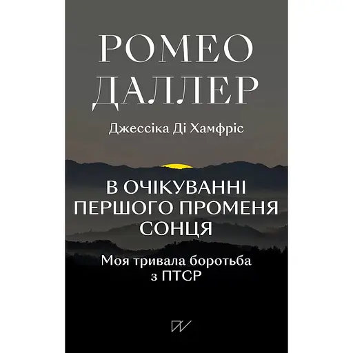 В ожидании первого луча солнца. Моя длительная борьба с ПТСР – Ромео Даллер