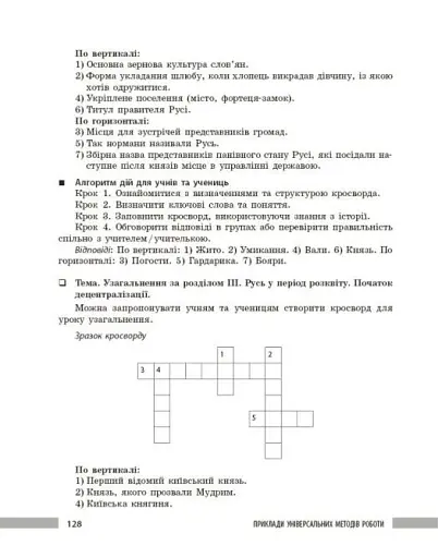 Освіта сьогодення. Універсальні інтерактивні методи роботи на уроках історії 6-8 клас - фото 21