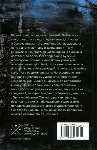 Мертві - Олександр Харчук - фото 2
