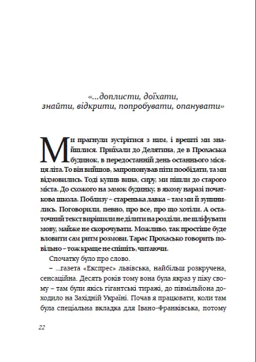 Радість контакту. Розмови з Тарасом Прохаськом - фото 7