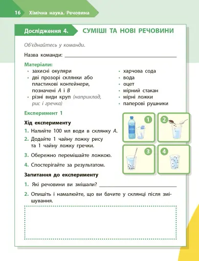 STEM-Старт. Дослідження. 4 клас. Хімічна наука. Робочий зошит - фото 10