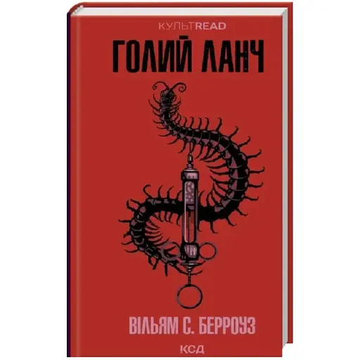 Книга Голий ланч. КУЛЬТREAD - Вільям С. Берроуз (КСД)