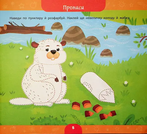 Велика книга дошкільнятка. Мені 5 років - фото 5