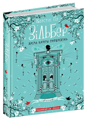 Зільбер. Друга книга сновидінь - фото 1