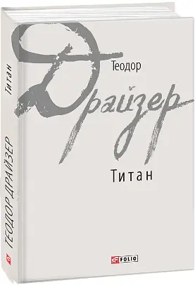 Комплект книг Трилогія бажання. Зарубіжні авторські зібрання (3 кн) - Теодор Драйзер (Folio) - фото 4