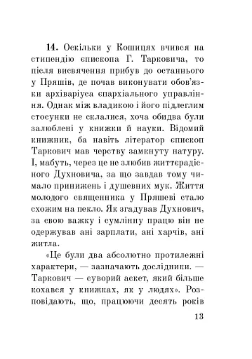 Загадковий Духнович - фото 13