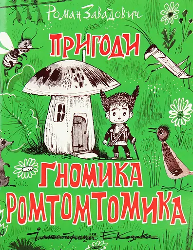 Пригоди ґномика Ромтомтомика - Роман Завадович - фото 1