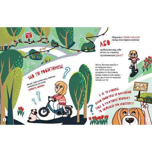 КЕНГУРУ Перший посібник з мінної безпеки. Що ти робитимеш? (Укр) - фото 2