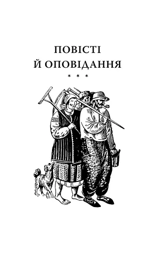 Кайдашева сім’я - фото 4