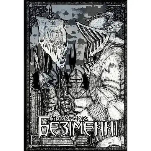 Безымянные. Часть 1 - фото 1