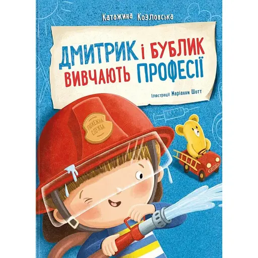 Дмитрик і Бублик вивчають професії - Козловська Катажина - фото 1