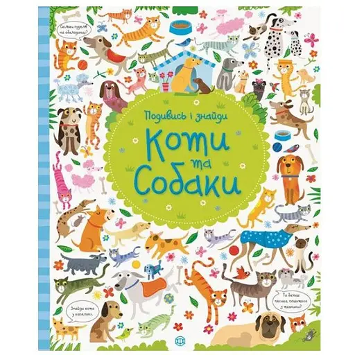 Книга Кошки и собаки. Посмотри и найди. Автор - Кирстин Робсон, Гаррет Лукас (Жорж)