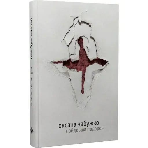 Книга Найдовша подорож - Оксана Забужко (Комора) - фото 1