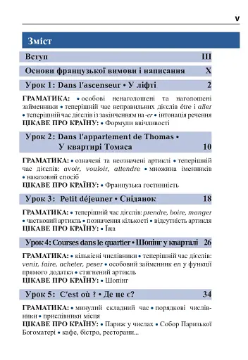 Французька за 4 тижні. Інтенсивний курс французької мови з електронним аудіододатком - фото 4
