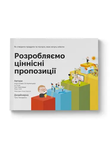 Розробляємо ціннісні пропозиції