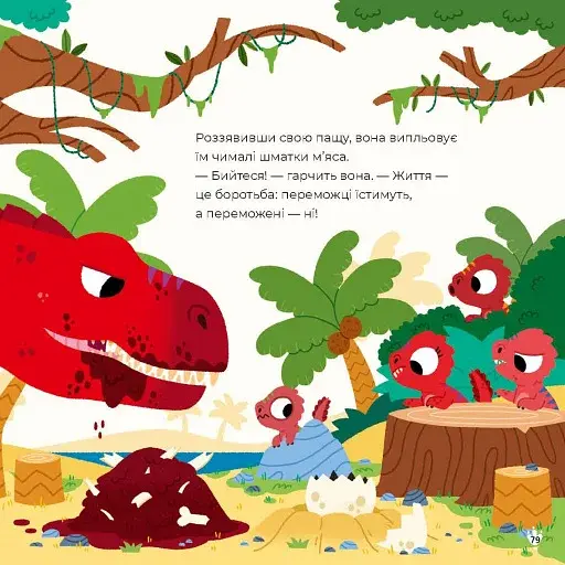 Маленькі диноісторії - фото 7