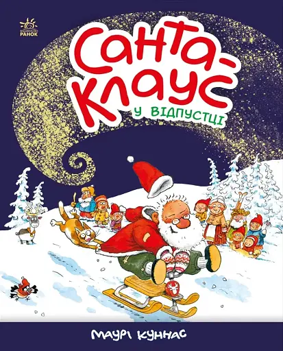 Санта-Клаус: Санта-Клауc у відпустці