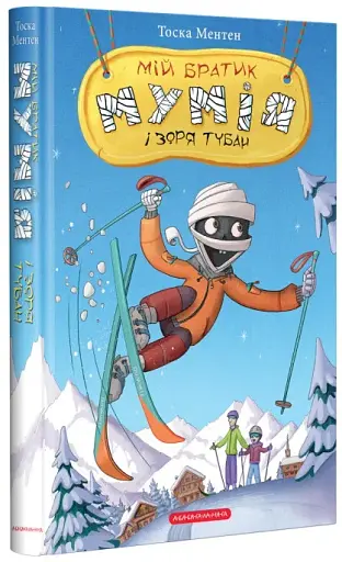 Мій братик мумія і зоря Тубан