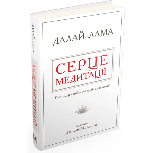 Сердце медитации. В поиске глубинной осознанности – Далай-Лама - фото 2