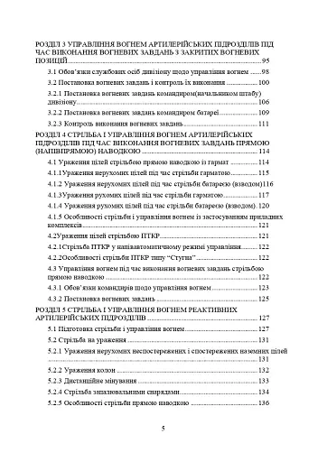 Правила стрільби і управління вогнем наземної артилерії (дивізіон, батарея, взвод, гармата) - фото 4