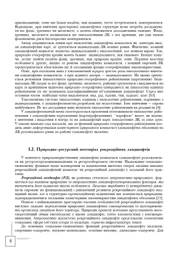 Українські Карпати. Ландшафтно-рекреаційні ресурси - фото 7