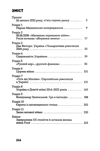 Історія нескорених. Україна на захисті європейської цивілізації - фото 3